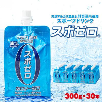 ふるさと納税 垂水市 スポーツドリンク 300g×30本 スポゼロ パウチタイプ