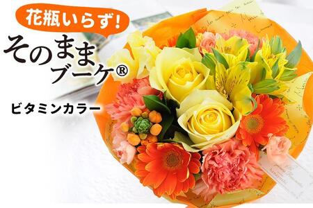 【敬老の日】【水換え・花瓶のいらない花束】 そのままブーケ ビタミン スタンディングブーケ