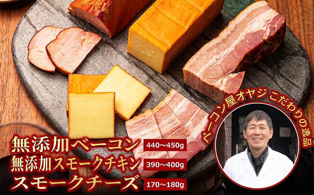 
                  DA-06　ベーコン屋のオヤジの燻製３点セット（無添加ベーコン・無添加スモークチキン・スモークチーズ）
                