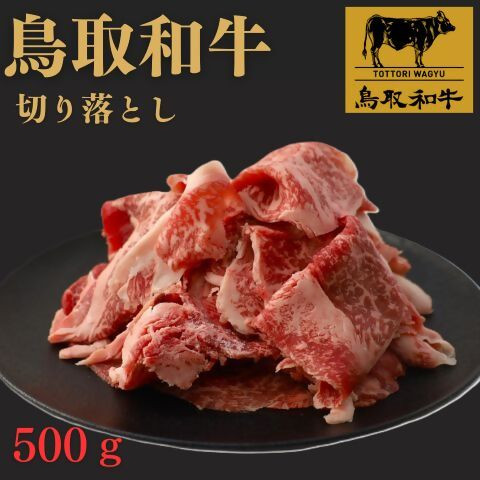 
                  鳥取和牛切り落とし　500g
                
