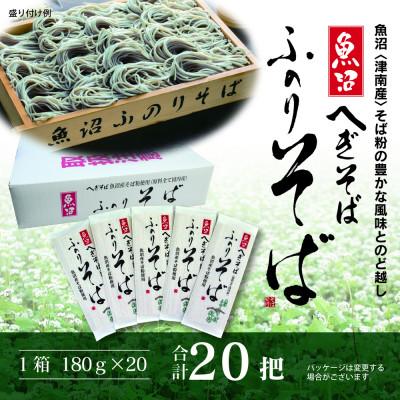 ふるさと納税 津南町 魚沼ふのりそば20把箱入(乾麺)