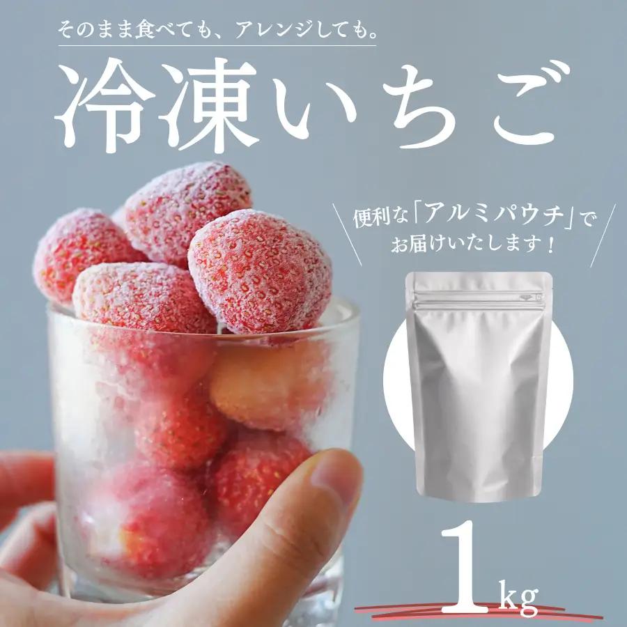 【2027年発送予定】完熟 冷凍イチゴ 1kg　【 フローズン ストロベリー スムージー 苺 いちご 】