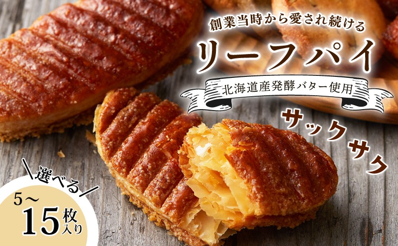 
                  焼き菓子 リーフパイ 選べる 内容量 5枚 10枚 15枚 バター パイ カラメル スイーツ お菓子 焼菓子 おやつ デザート スイーツ 洋菓子 ギフト プレゼント 贈り物 お祝い お中元 御歳暮 お歳暮 記念日 人気 おすすめ ふるさと納税 京都 八幡 京都府 八幡市 パティスリーナチュールシロモト ナチュールシロモト
                