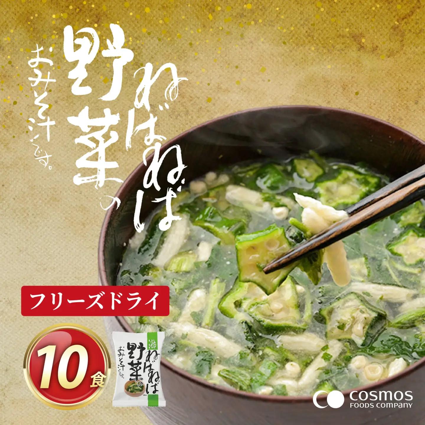 フリーズドライ お味噌汁 しあわせいっぱい ねばねば野菜のおみそ汁 10食