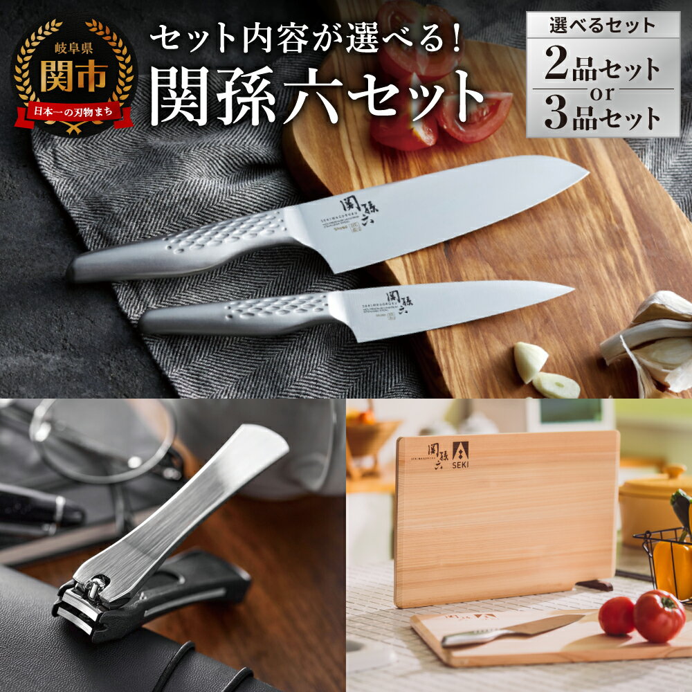 【ふるさと納税】【セット内容が選べる！】貝印 関孫六 包丁セット・爪切り・まな板／匠創 三徳包丁 ぺティナイフ キッチン用品 調理器具 ツメキリ 日本製 カッティングボード 岐阜県関市
