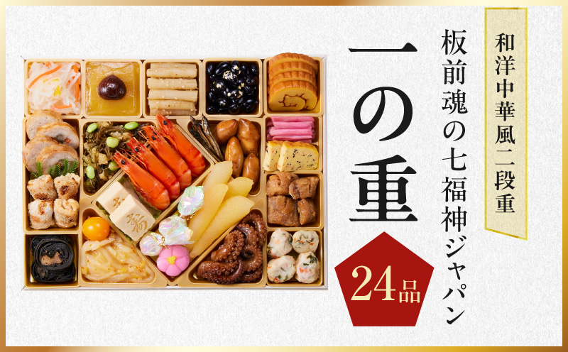 特大おせち「板前魂の七福神ジャパン」和洋中華風 二段重 55品 4～5人前 9.8寸 鮑&おこわ&豚角煮&ローストビーフ&そば【おせち料理 板前魂 贅沢おせち お節 惣菜 冷凍 先行予約 年内発送 おせち料理2027】 Y236