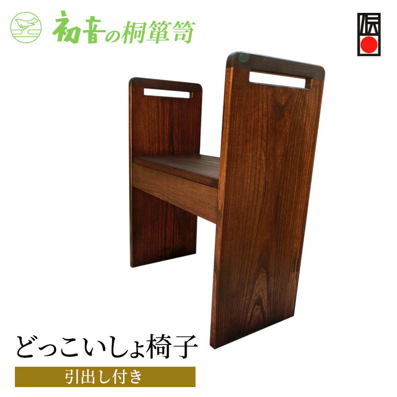 【ふるさと納税】スツール どっこいしょ 椅子 引出し付き 桐のイス 初音の家具 お仏壇の前 座敷椅子 軽い椅子 小さい椅子 軽い コンパクト 持ち運び 高齢者 和室 玄関 日本製 木製 木 桐 完成品 インテリア 家具 伝統工芸 伝統工芸品 工芸 工芸品 大阪府 岸和田市