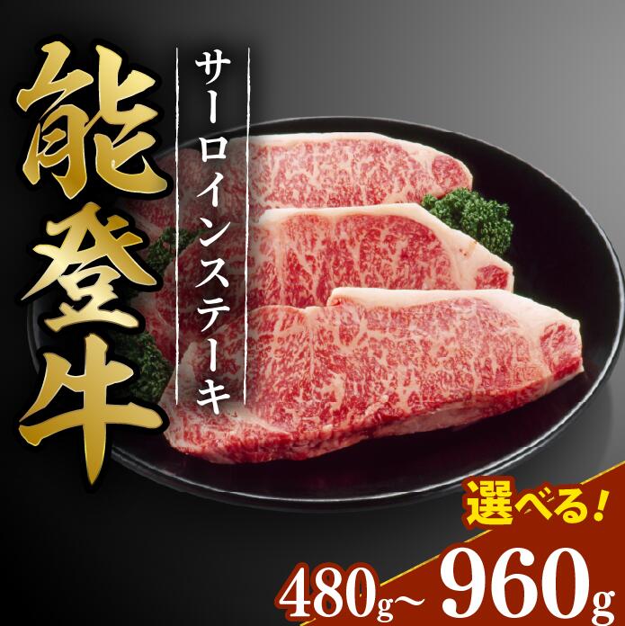 【ふるさと納税】 黒毛和牛 サーロイン ステーキ 能登牛 240g × 2 - 4枚 ギフト 選べる容量 小分け とろける 食感 希少 ギフトボックス 贈答 プレゼント ブランド 和牛 国産 肉 冷凍 石川県 羽咋 能登 国産 能登半島 牛 牛肉 にも 災害支援 復興支援