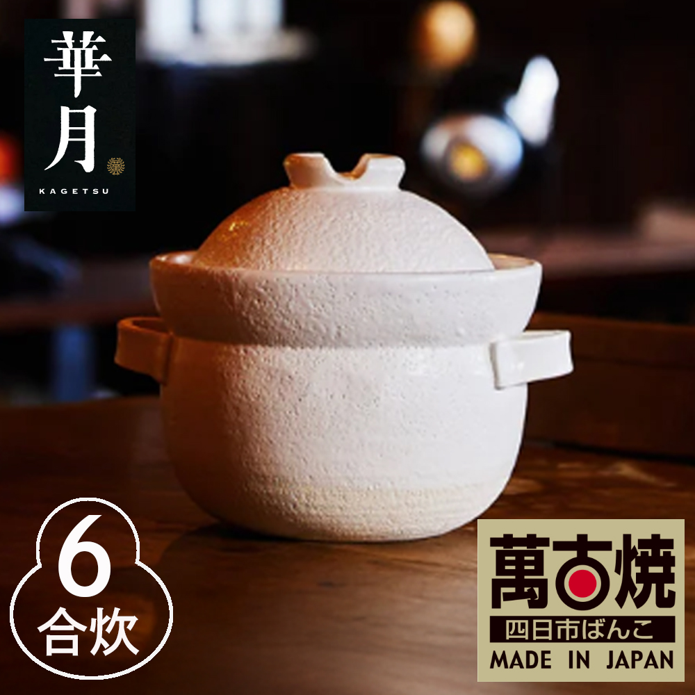 【萬古焼（ばんこやき）】華月　INAHO SHIRO 6合　安政三年創業。江戸時代から続く老舗窯元が開発。 NASAの技術を取り入れ開発した至高の土鍋。│ごはん鍋 ごはん炊 グルメ KAGETSU