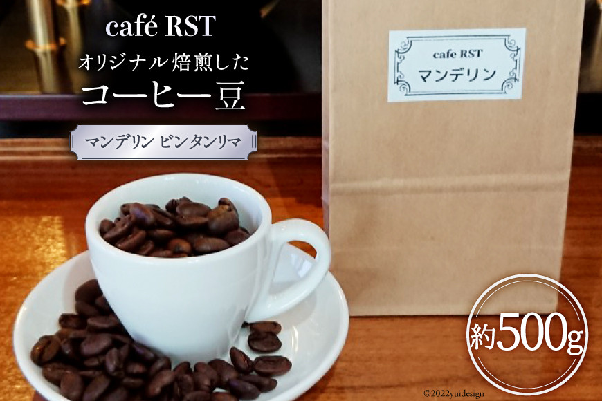 
気仙沼発 コーヒー豆（マンデリン ビンタンリマ）500g / cafe RST / 宮城県 気仙沼市 感想
