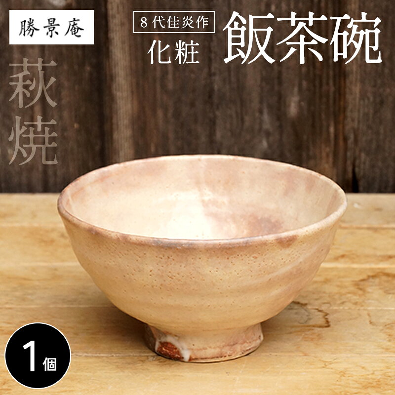 【ふるさと納税】8代佳炎作 萩焼 化粧飯茶碗