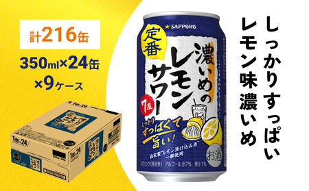 サッポロ 濃いめのレモンサワー 350ml×216缶(9ケース分)同時お届け サッポロ 缶 チューハイ 酎ハイ サワー