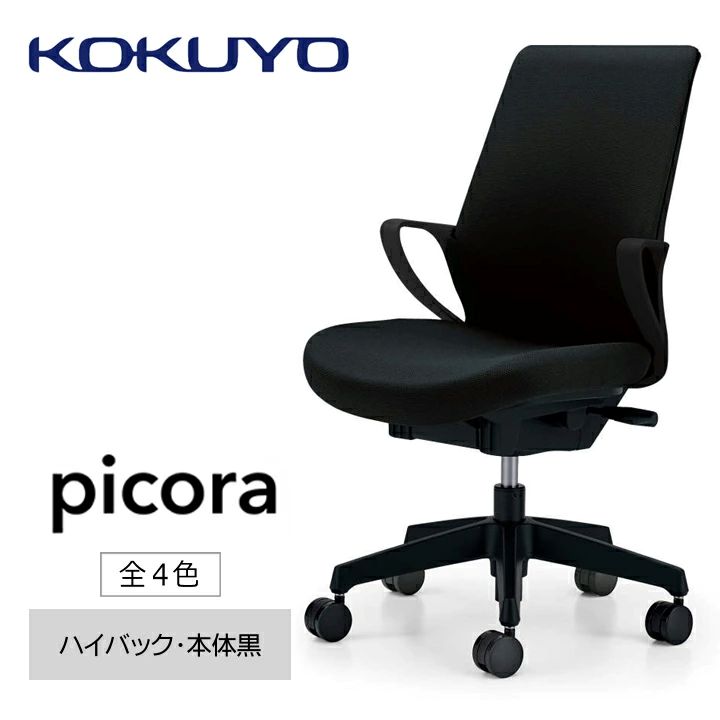 【ふるさと納税】 イス コクヨ チェアー picora livina (ピコラリビナ) C10-B12C ハイバック 肘付 本体黒 全4色 在宅ワーク テレワーク オフィスチェア ワークチェア デスクチェア 事務椅子 姿勢 サポート 360度 可動 長野県 伊那市 信州 ふるさと納税