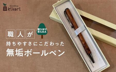 【樹齢千年以上生きた長寿の木　屋久杉】屋久島産／職人が持ちやすさにこだわった無垢ボールペン（黒）・ストレートタイプ（芯1.0mm）1本 | ボールペン