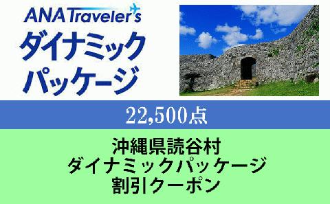 沖縄県読谷村　ANAトラベラーズダイナミックパッケージ割引クーポン22,500点分