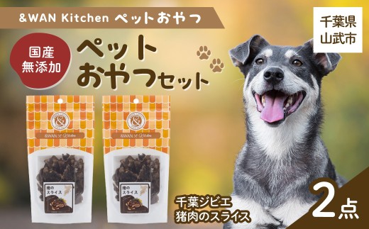 &WAN Kitchenペットおやつセット（千葉ジビエ猪肉のスライス2個セット） SMU033