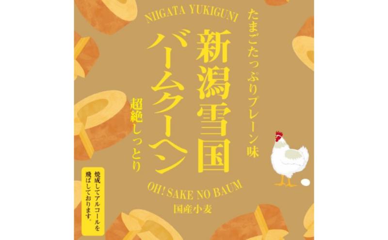 新潟雪国バームクーヘン ホール　プレーン スイーツ 洋菓子 お菓子 新潟市