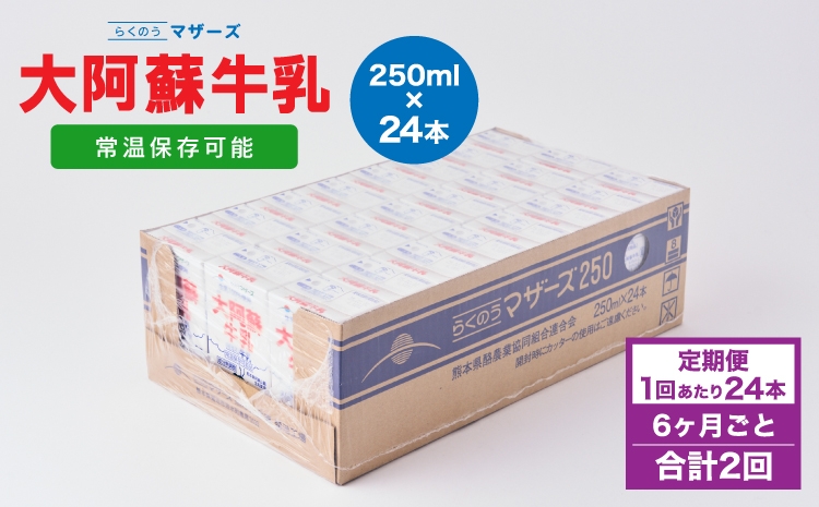 
                  【6ヶ月毎2回定期便】 牛乳 大阿蘇牛乳 250ml 計48本 牛乳 定期便 常温保存 常温 らくのうマザーズ 大阿蘇牛乳 1ケース 250ml×24本 生乳100% ミルク 成分無調整牛乳
                