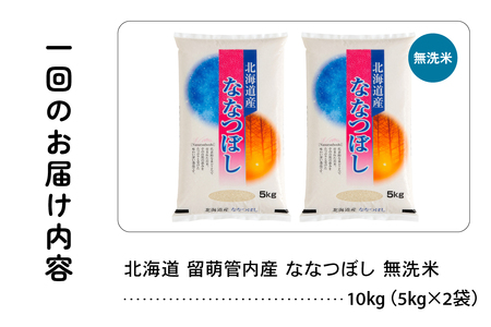 6ヵ月定期便 北海道 留萌管内産 ななつぼし 無洗米 10kg(5kg×2袋) 産地直送 無洗米 特Aランク 人気 つや 送料無料 北海道産 R004-062