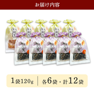 丹波黒豆甘納豆6袋 & 栗納豆セット6袋 / 和菓子 スイーツ プレゼント 綾部市 / 丹波黒総本舗?樺?村屋［BSCN037］