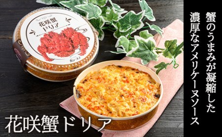 カフェ・レストラン ポンヌフ 釧路港町ドリアセット （花咲蟹・牡蠣） 簡単 冷凍 チーズ レンチン 温めるだけ かに ほたて カキ ホタテ ドリア えび お惣菜 おかず 北海道 簡単調理 小分け F4