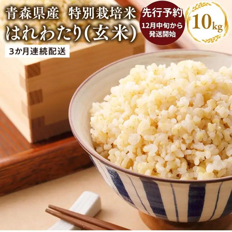 米 ≪令和8年産≫【3カ月定期便】特別栽培米 はれわたり玄米10kg(5kg×2袋)×3回【hi-0061-006】