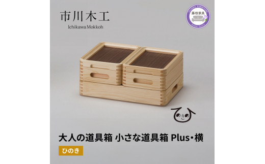 収納 ボックス 木製 ひのき 横型 小物入れ ケース ラック 道具箱 蓋付き 組み合わせ おしゃれ 整理 インテリア 市川木工 ひのきの 桧 ウッド 藤枝家具 木材 木工 おしゃれ 家具 雑貨 インテリア 日用品  静岡県 藤枝市 