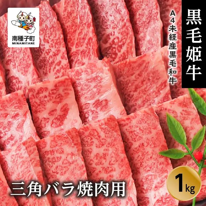 黒毛姫牛「三角バラ焼肉用1kg」A4未経産黒毛和牛