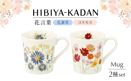 【美濃焼】 日比谷花壇　花言葉　ペアマグセット（孔雀草・コスモス）【山加商店】 HBK13/14-13 マグ ペア カップ[MEB050]