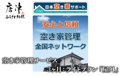 
空き家管理サービス　3ヶ月：ライトプラン「屋外」 「2023年 令和5年」
