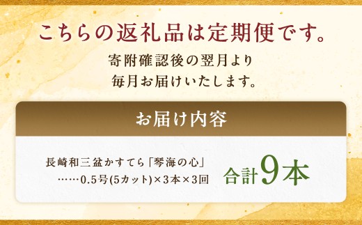【全3回定期便】 長崎カステラ 琴海の心 0.5号(5切)×3本 ／ カステラ かすてら 和三盆