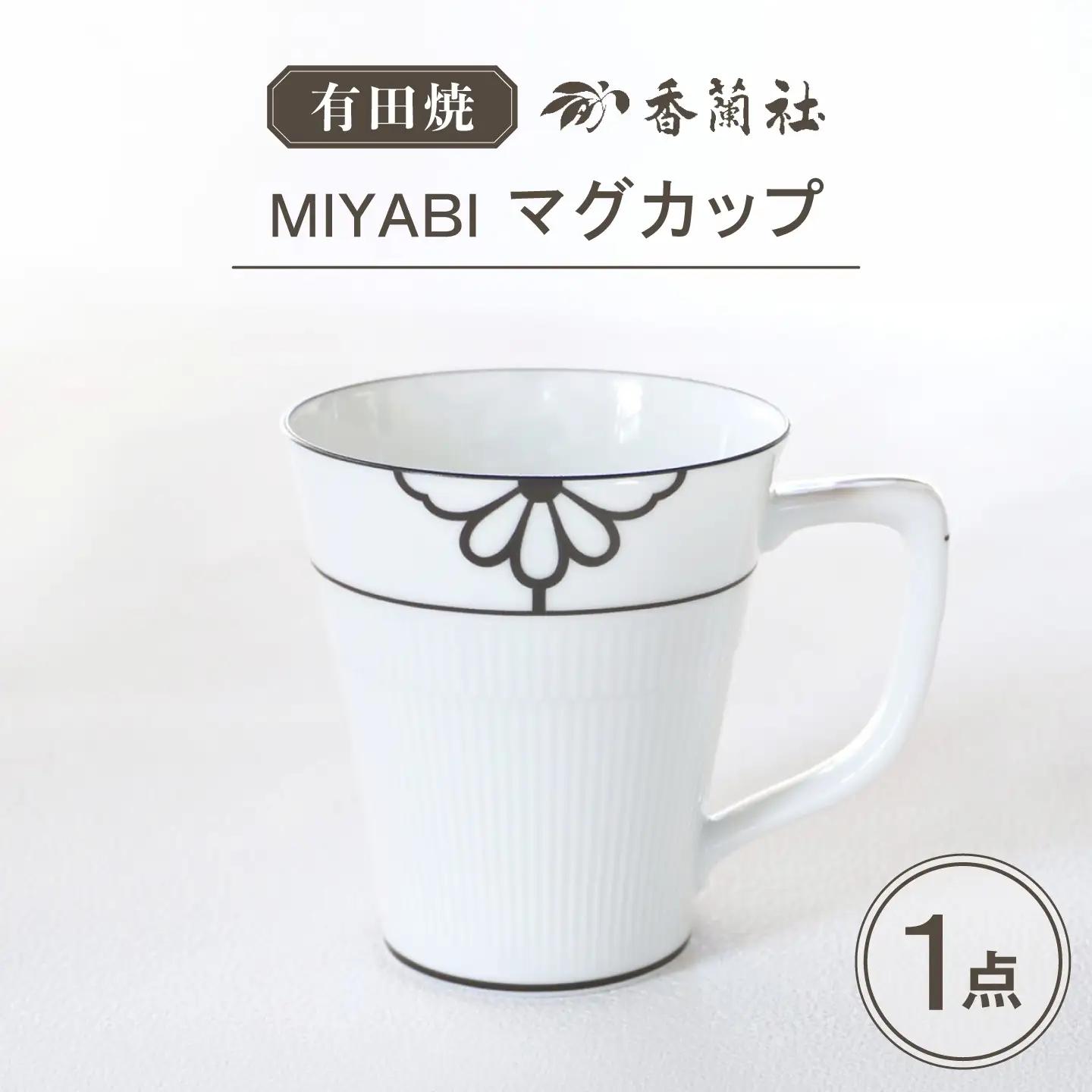 【有田焼】MIYABI マグカップ / 有田焼 マグカップ 食器 ギフト / 佐賀県 / 株式会社香蘭社[41APAC008]