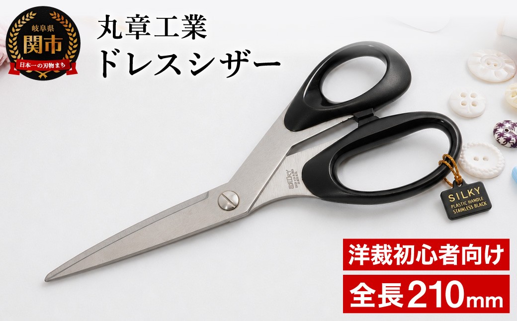 
                  H10-200 ドレスシザー 210mm
                