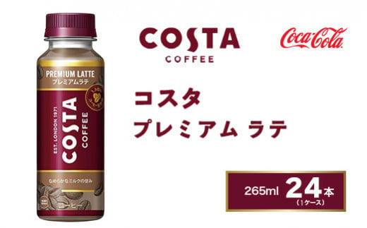 
コスタコーヒー プレミアムラテ 265mlペットボトル×24本(1ケース) COSTA COFFEE｜世界32か国で4,000店舗以上を展開する、ヨーロッパ最大級のプレミアムコーヒーブランド「コスタコーヒー」のプレミアムラテ※離島への配送不可
