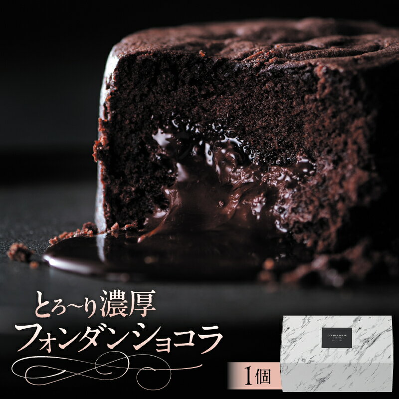 【ふるさと納税】とろ～り濃厚フォンダンショコラ AS101 栃木県 那須塩原市 フォンダンショコラ スイーツ お菓子 おやつ 洋菓子 リッチ ケーキ OCEAN&TERRE お取り寄せ 送料無料