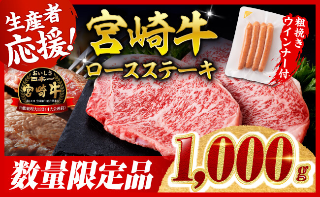 【令和8年2月発送分】宮崎牛 ロースステーキ4枚1kg+粗挽きウインナー 【 肉 牛肉  ロース 宮崎県産 黒毛和牛 】