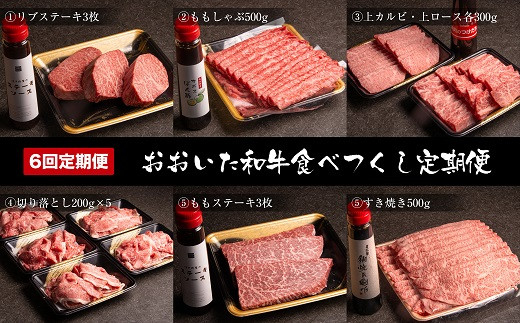 
【定期便6回（2か月毎お届け）】おおいた和牛食べつくし 合計3,650g タレ付き リブステーキ もも肉しゃぶしゃぶ 上カルビ 上ロース 切り落とし もも肉ステーキ 肉 和牛 国産 九州産 大分県産 冷凍 送料無料
