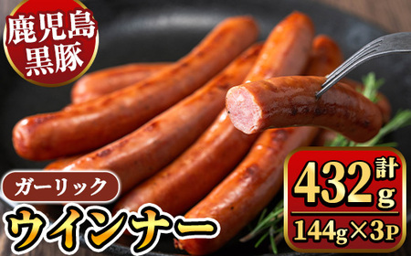 《ガーリック》ナンチクの黒豚MEGUMIウインナー 計432g （144g×3P） 国産 鹿児島県産 豚肉 ぶた お肉 弁当 惣菜 おかず 朝ごはん 朝ご飯 朝食 ディナー スープ ポトフ ウィンナー ソーセージ 【ナンチク】_y463