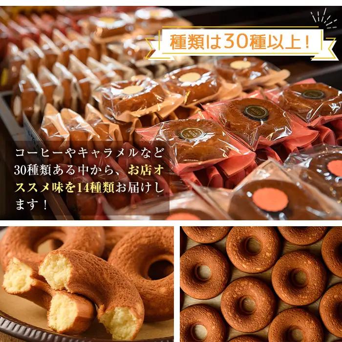 焼きドーナツ(14個)スイーツ 詰合せ 常温【I-1】【ミツル・プラス】
