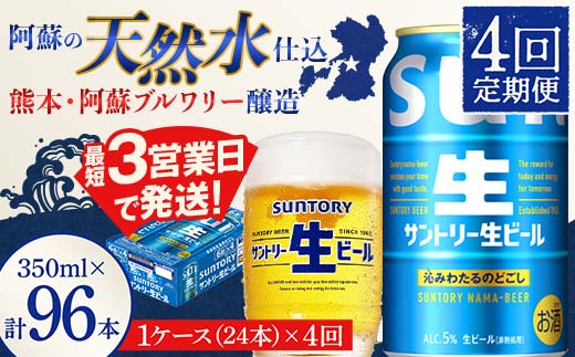
                  FK7-0280 【4回定期便】 サントリー 生ビール トリプル生 350ml ×1ケース (24缶)  熊本県 嘉島町 ビール サン生
                