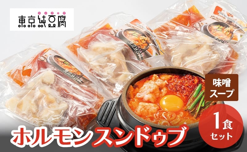 
            ホルモンスンドゥブ 1食セット 味噌スープ 東京純豆腐 男性人気NO1 国産牛 ホルモン スンドゥブ 韓国料理 東京 大田区
          