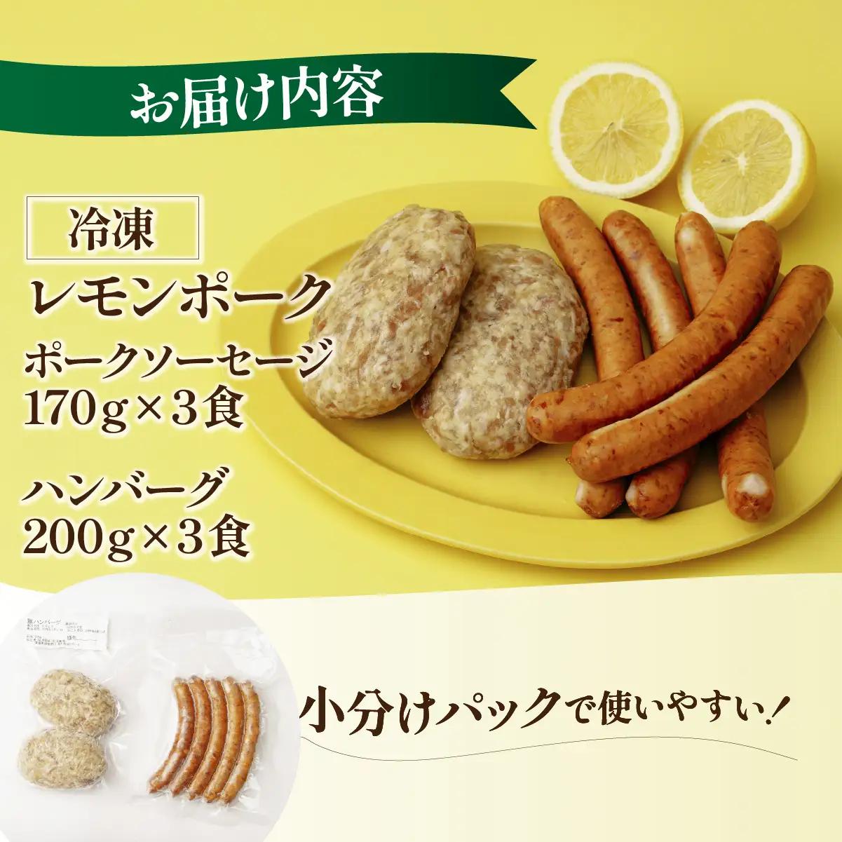 レモンポーク ソーセージ ハンバーグ セット 各3食 合計1.1kg