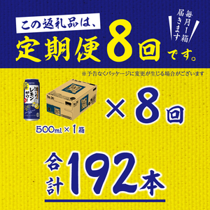 【定期便 8回】濃いめのレモンサワー 500ml (T0076-1608)
