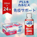 【ふるさと納税】PLUSカルピス 免疫サポート 守る働く乳酸菌 L-92 200mL 24本 アサヒ 乳酸菌 飲料 健康増進 総社市