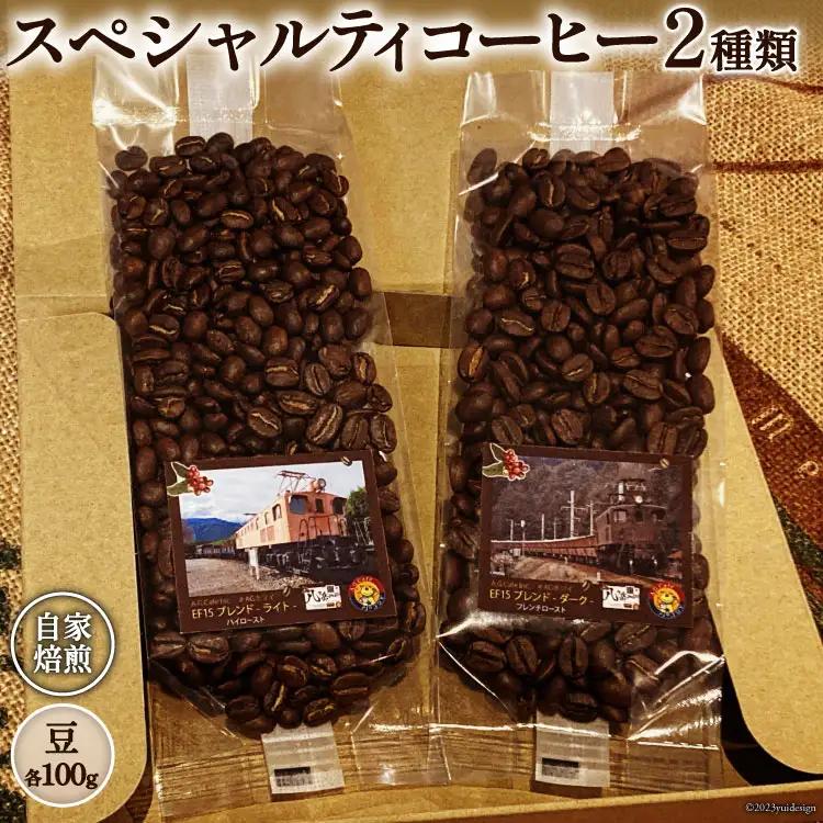 コーヒー EF15 スペシャルティ 豆 100g2種類 計200g 珈琲 自家焙煎 焙煎 セット