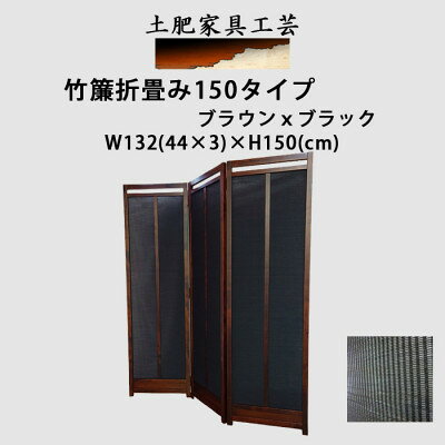 【ふるさと納税】インテリア家具 間仕切り 折りたたみ式 竹簾 高さ150cm スクリーン04【1707625】