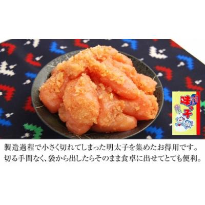 ふるさと納税 新宮町 ご家庭用「辛子明太子小切れ」味っこ500g.A1652 |  | 01