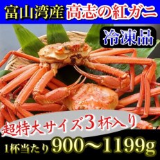 【冷凍品】魚卸問屋のベニズワイガニ　900g以上×3杯