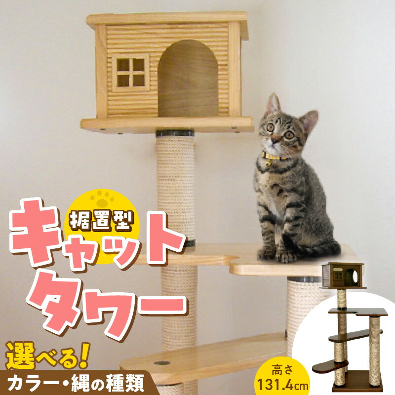 【ふるさと納税】キャットタワー 据置型 猫 猫用 トルネードムーブS-H ハウス付き 運動不足解消 ストレス解消 安心 安定性 実用性 耐久性 家具調仕上げ 高級感 インテリア 受注生産 猫タワー ペット用品 お取り寄せ 福岡県 久留米市 送料無料