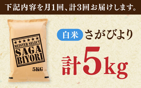 【全3回定期便】さがびより 白米 5kg / 白米 / 佐賀県 [41ANAD012]